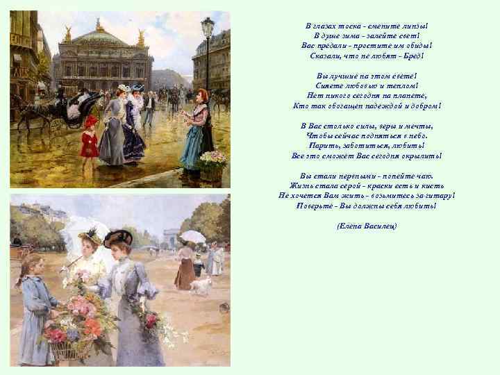 В глазах тоска - смените линзы! В душе зима - залейте свет! Вас предали