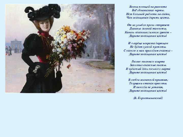 Весны поющей на рассвете Всё обнаженнее черты. Нет большей радости на свете, Чем женщинам