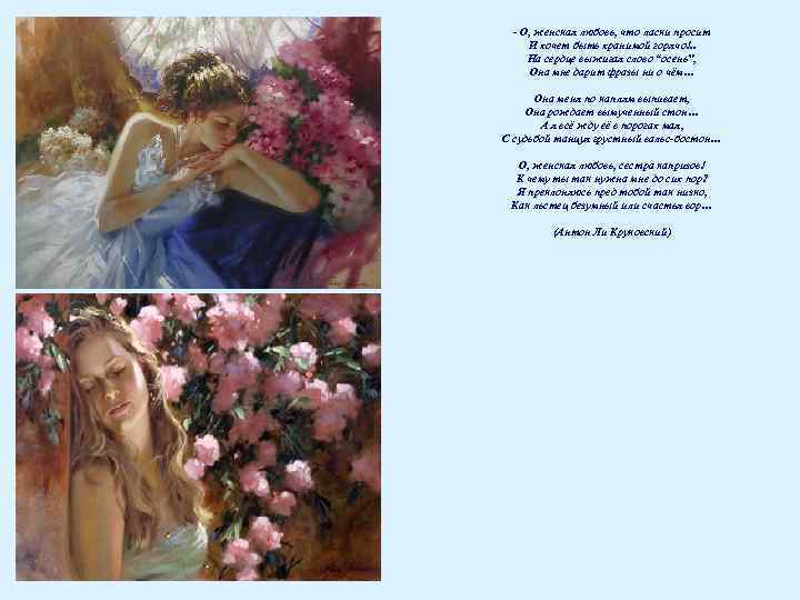 - О, женская любовь, что ласки просит И хочет быть хранимой горячо!. . На