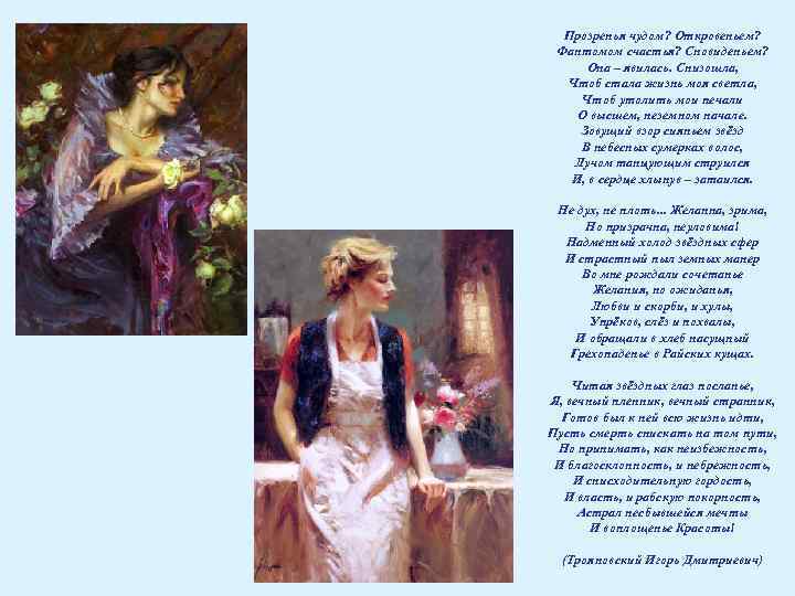 Прозренья чудом? Откровеньем? Фантомом счастья? Сновиденьем? Она – явилась. Снизошла, Чтоб стала жизнь моя