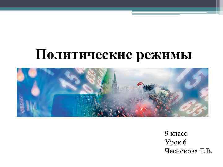 Политические режимы 9 класс Урок 6 Чеснокова Т. В. 