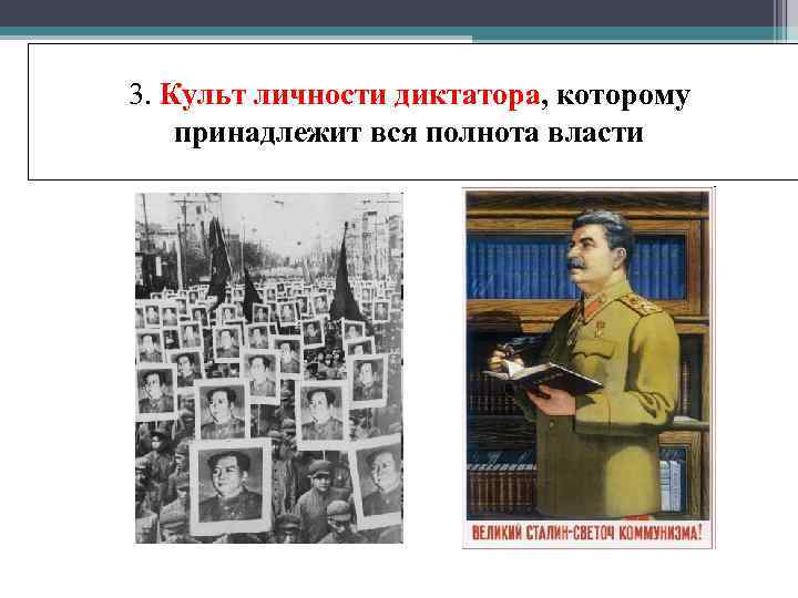 3. Культ личности диктатора, которому принадлежит вся полнота власти 