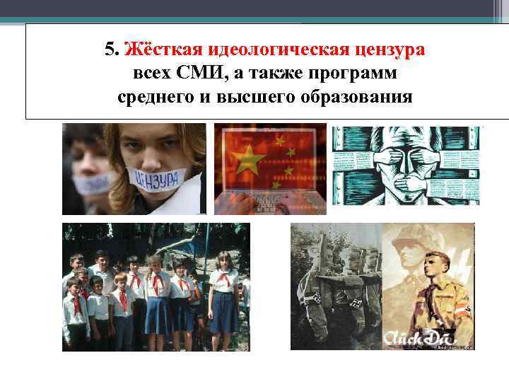 5. Жёсткая идеологическая цензура всех СМИ, а также программ среднего и высшего образования 