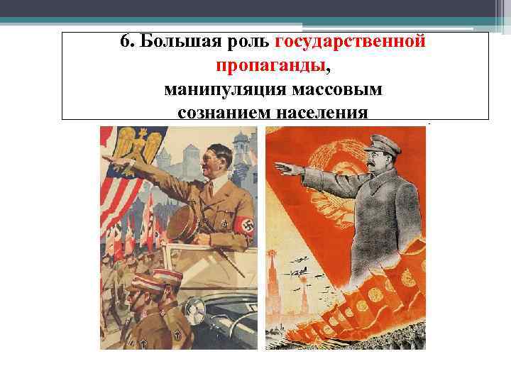 6. Большая роль государственной пропаганды, манипуляция массовым сознанием населения 