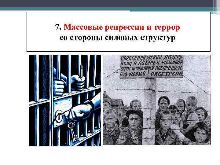 7. Массовые репрессии и террор со стороны силовых структур 