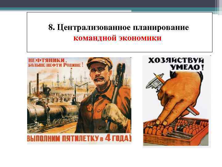 8. Централизованное планирование командной экономики 