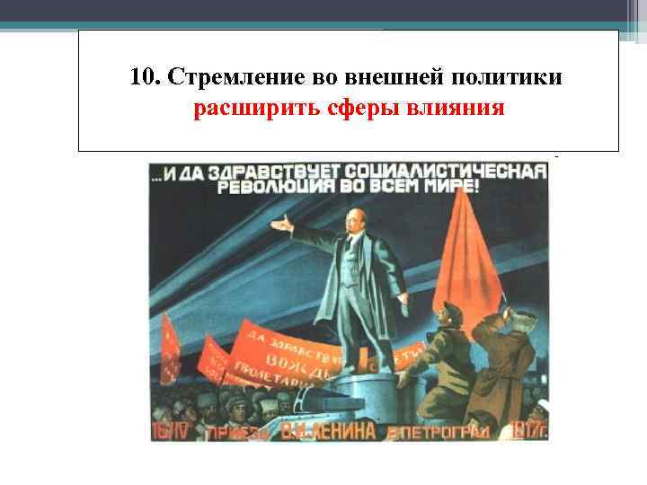 10. Стремление во внешней политики расширить сферы влияния 