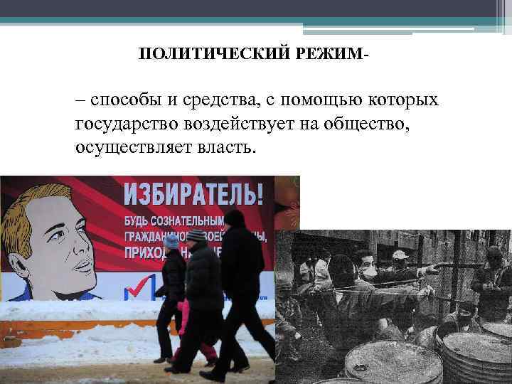 ПОЛИТИЧЕСКИЙ РЕЖИМ- – способы и средства, с помощью которых государство воздействует на общество, осуществляет