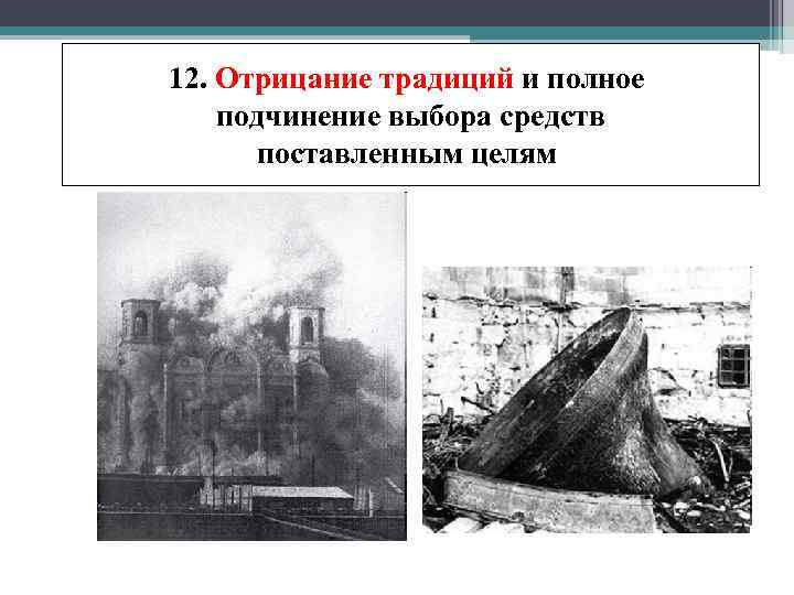 12. Отрицание традиций и полное подчинение выбора средств поставленным целям 