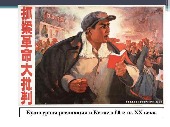 Культурная революция в Китае в 60 -е гг. XX века 