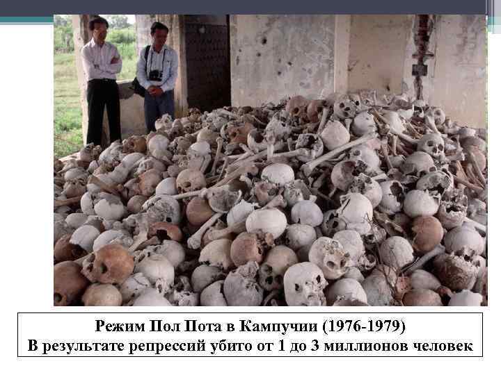 Режим Пол Пота в Кампучии (1976 -1979) В результате репрессий убито от 1 до