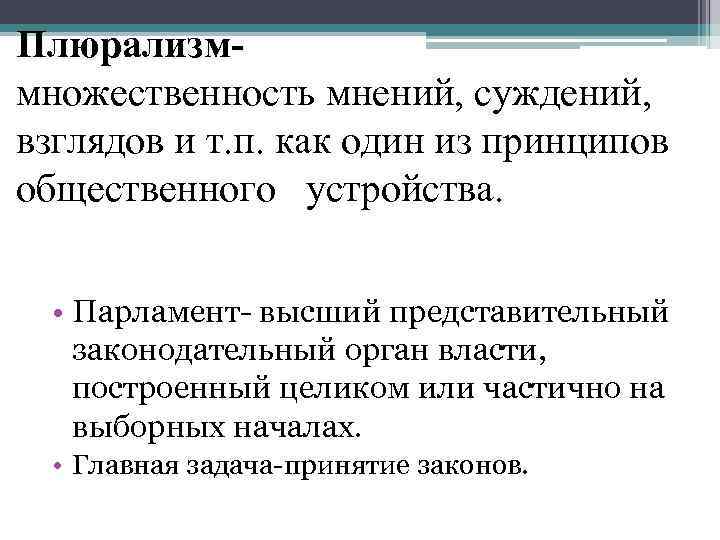 Плюрализммножественность мнений, суждений, взглядов и т. п. как один из принципов общественного устройства. •