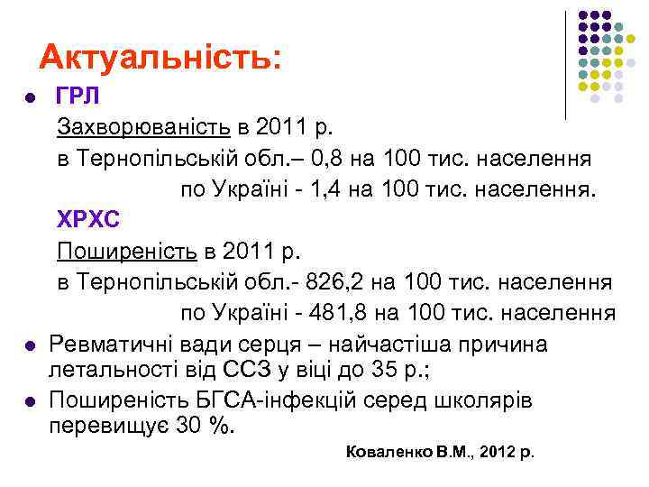 Актуальність: ГРЛ Захворюваність в 2011 р. в Тернопільській обл. – 0, 8 на 100
