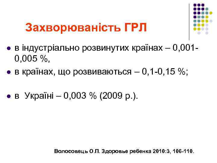 Захворюваність ГРЛ l в індустріально розвинутих країнах – 0, 0010, 005 %, в країнах,