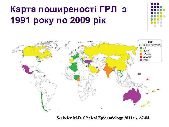Карта поширеності ГРЛ з 1991 року по 2009 рік Seckeler M. D. Clinical Epidemiology