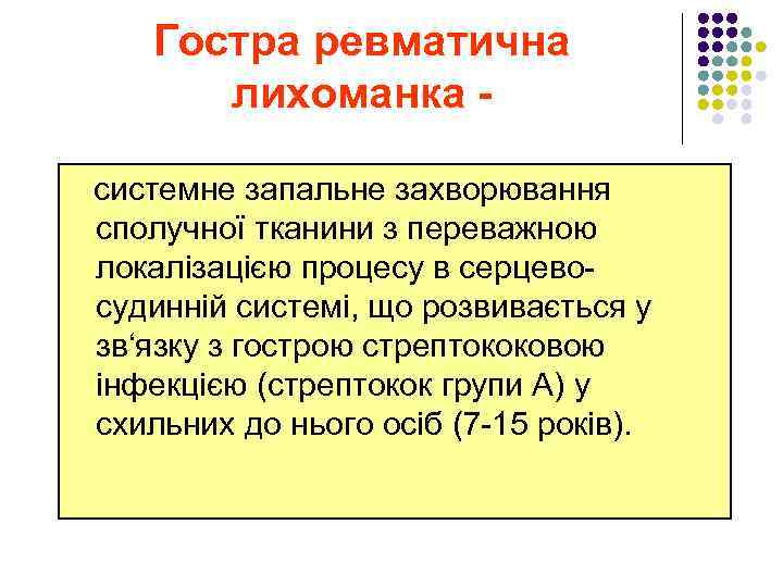 Гостра ревматична лихоманка системне запальне захворювання сполучної тканини з переважною локалізацією процесу в серцевосудинній