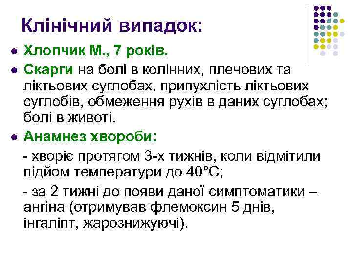 Клінічний випадок: Хлопчик М. , 7 років. l Скарги на болі в колінних, плечових