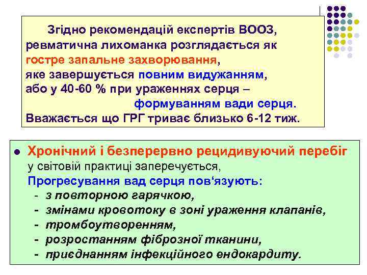  Згідно рекомендацій експертів ВООЗ, ревматична лихоманка розглядається як гостре запальне захворювання, яке завершується
