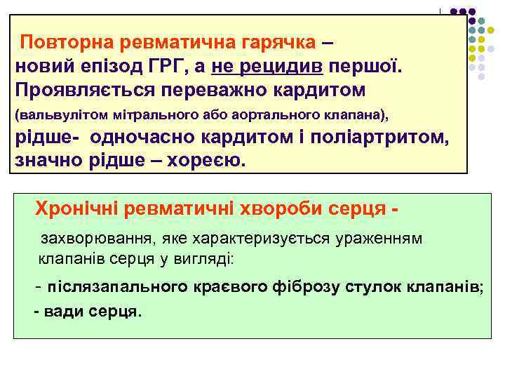  Повторна ревматична гарячка – новий епізод ГРГ, а не рецидив першої. Проявляється переважно