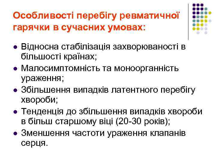 Особливості перебігу ревматичної гарячки в сучасних умовах: l l l Відносна стабілізація захворюваності в