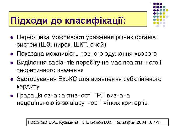 Підходи до класифікації: l l l Переоцінка можливості ураження різних органів і систем (ЩЗ,