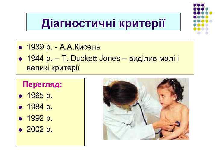 Діагностичні критерії l l 1939 р. - А. А. Кисель 1944 р. – T.