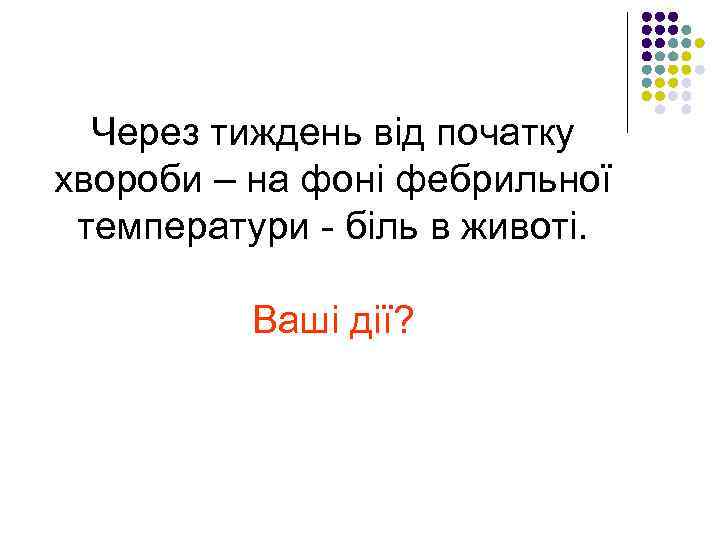 Через тиждень від початку хвороби – на фоні фебрильної температури - біль в животі.