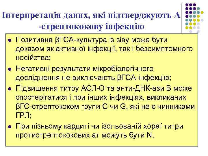 Інтерпретація даних, які підтверджують А -стрептококову інфекцію l l Позитивна βГСА-культура із зіву може