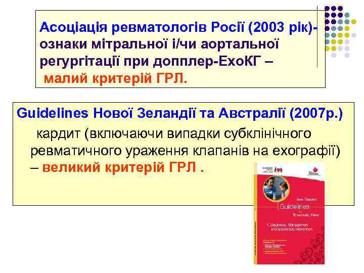 Асоціація ревматологів Росії (2003 рік)- ознаки мітральної і/чи аортальної регургітації при допплер-Ехо. КГ –