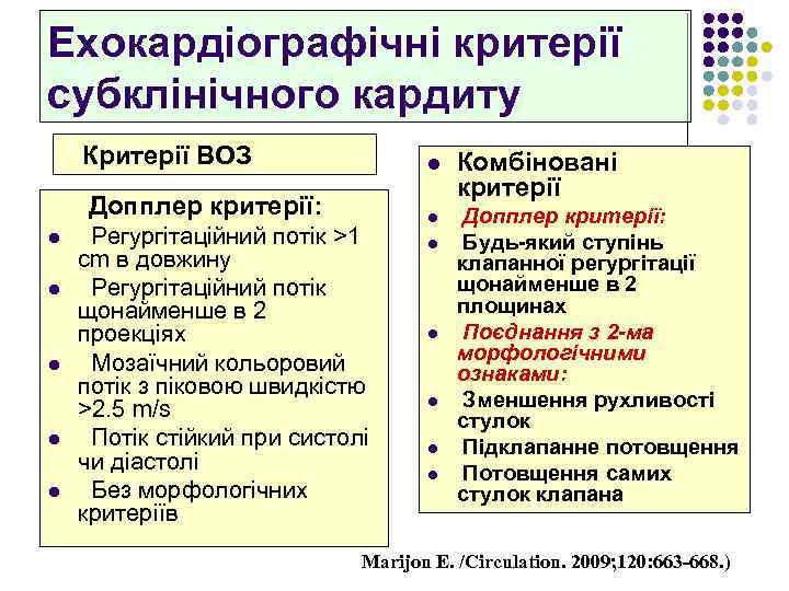 Ехокардіографічні критерії субклінiчного кардиту Критерії ВОЗ l Допплер критерії: l Регургітаційний потік >1 cm