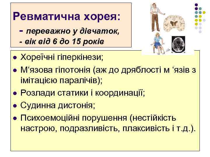 Ревматична хорея: - переважно у дівчаток, - вік від 6 до 15 років l