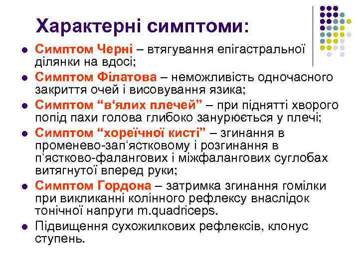 Характерні симптоми: l l l Симптом Черні – втягування епігастральної ділянки на вдосі; Симптом