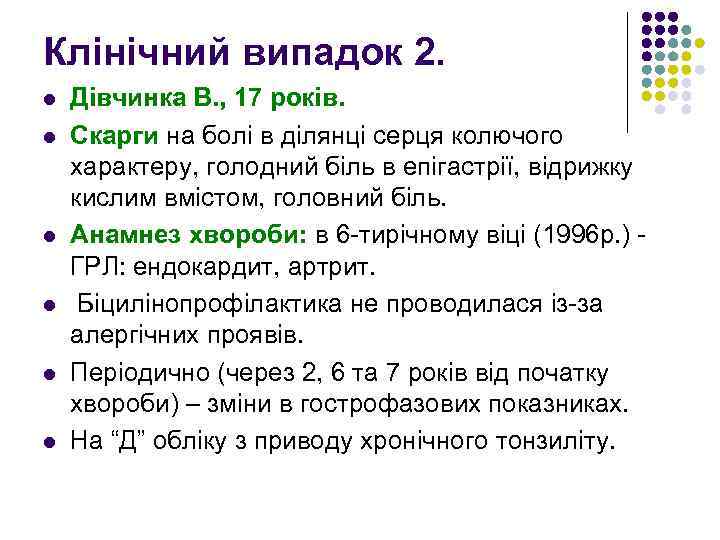 Клінічний випадок 2. l l l Дівчинка В. , 17 років. Скарги на болі