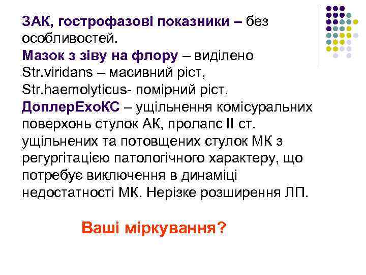 ЗАК, гострофазові показники – без особливостей. Мазок з зіву на флору – виділено Str.