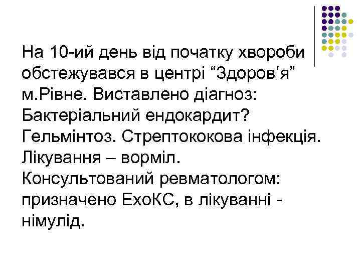 На 10 -ий день від початку хвороби обстежувався в центрі “Здоров‘я” м. Рівне. Виставлено