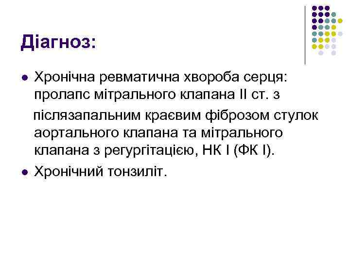 Діагноз: Хронічна ревматична хвороба серця: пролапс мітрального клапана ІІ ст. з післязапальним краєвим фіброзом