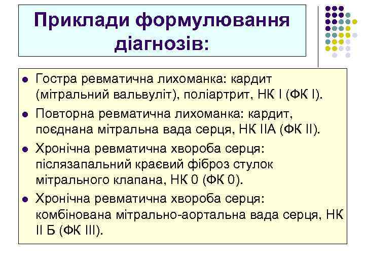 Приклади формулювання діагнозів: l l Гостра ревматична лихоманка: кардит (мітральний вальвуліт), поліартрит, НК І