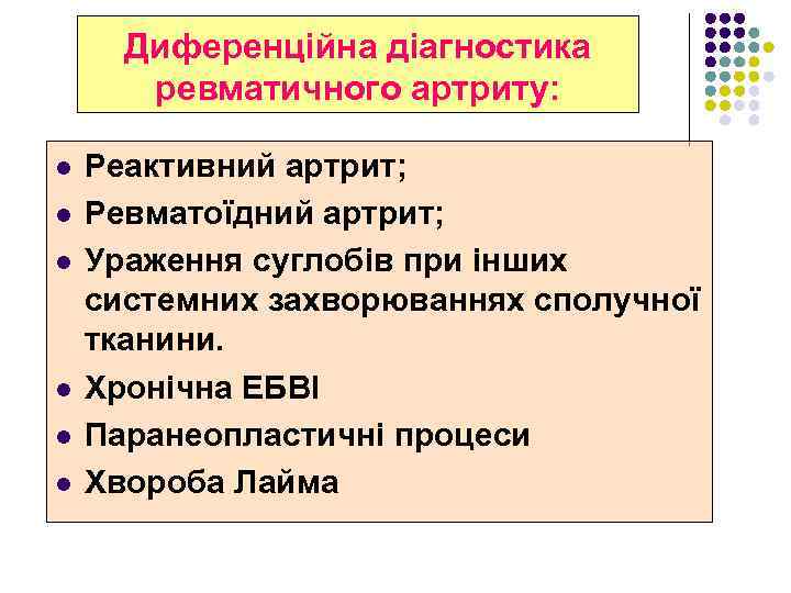Диференційна діагностика ревматичного артриту: l l l Реактивний артрит; Ревматоїдний артрит; Ураження суглобів при