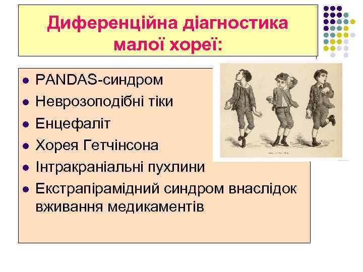 Диференційна діагностика малої хореї: l l l PANDAS-синдром Неврозоподібні тіки Енцефаліт Хорея Гетчінсона Інтракраніальні