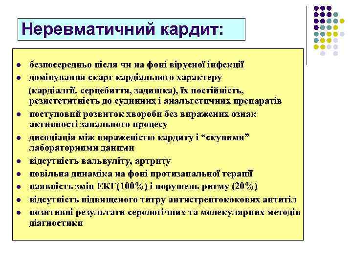 Неревматичний кардит: l l l l l безпосередньо після чи на фоні вірусної інфекції