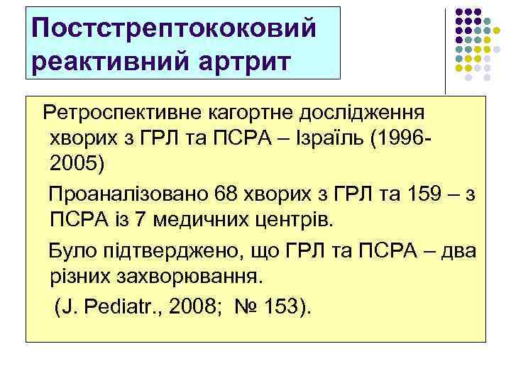 Постстрептококовий реактивний артрит Ретроспективне кагортне дослідження хворих з ГРЛ та ПСРА – Ізраїль (19962005)