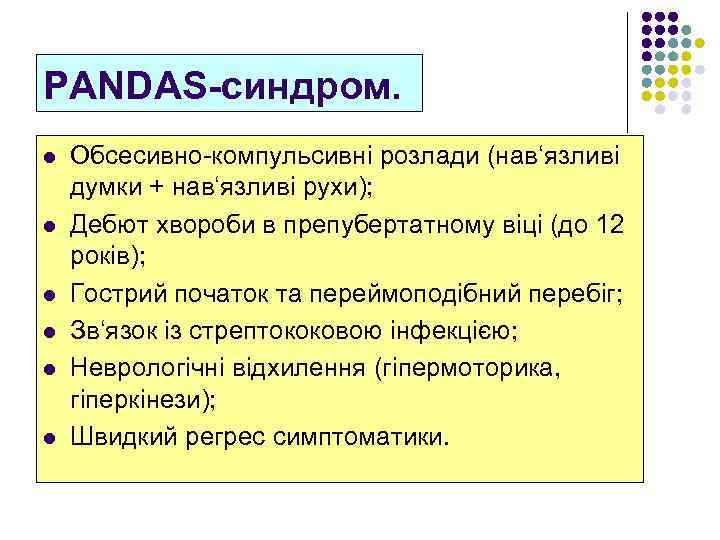 PANDAS-синдром. l l l Обсесивно-компульсивні розлади (нав‘язливі думки + нав‘язливі рухи); Дебют хвороби в