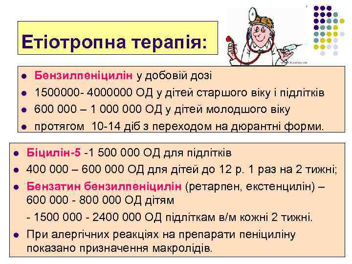 Етіотропна терапія: l l Бензилпеніцилін у добовій дозі 1500000 - 4000000 ОД у дітей