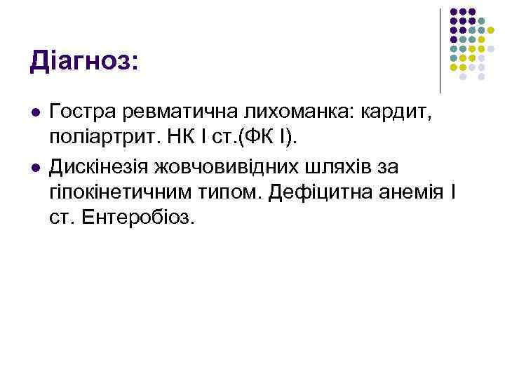 Діагноз: l l Гостра ревматична лихоманка: кардит, поліартрит. НК І ст. (ФК І). Дискінезія