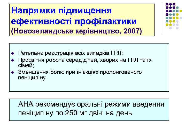 Напрямки підвищення ефективності профілактики (Новозеландське керівництво, 2007) l l l Ретельна реєстрація всіх випадків