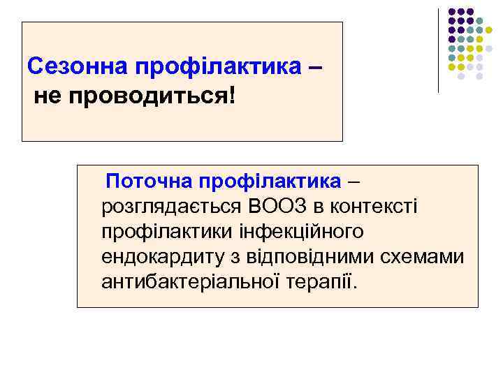 Сезонна профілактика – не проводиться! Поточна профілактика – розглядається ВООЗ в контексті профілактики інфекційного