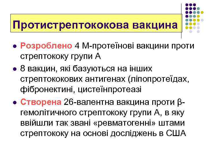 Протистрептококова вакцина l l l Розроблено 4 М-протеїнові вакцини проти стрептококу групи А 8