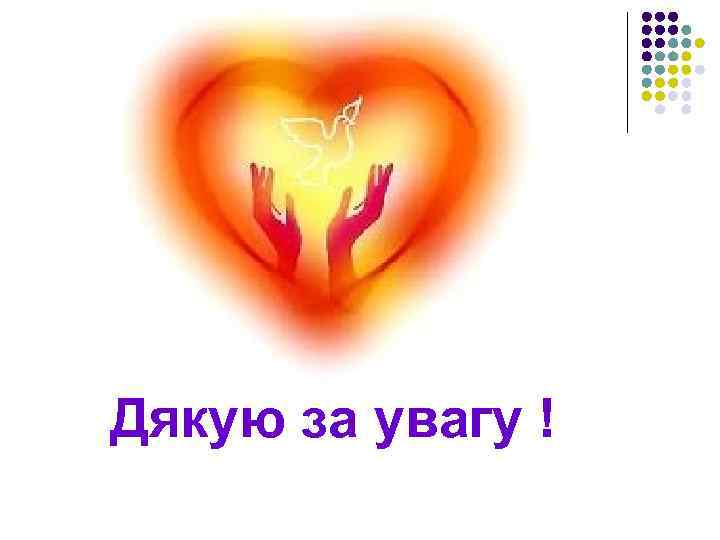 Дякую за увагу ! 