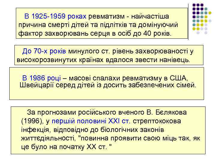  В 1925 -1959 роках ревматизм - найчастіша причина смерті дітей та підлітків та