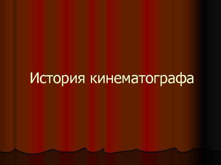 История кинематографа 